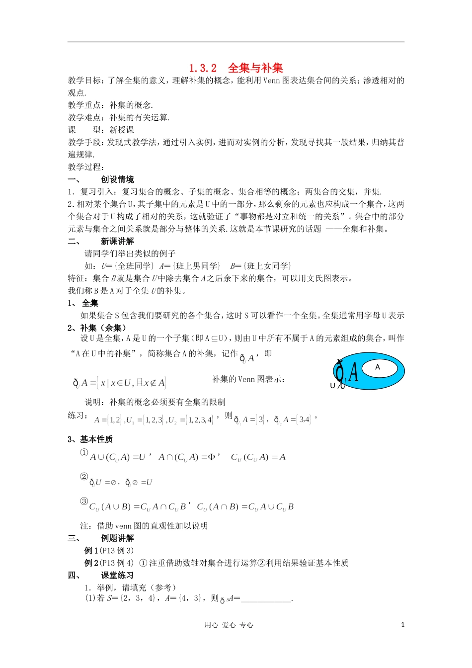 2012高中数学 1-3.2 全集与补集教案 北师大版必修1_第1页