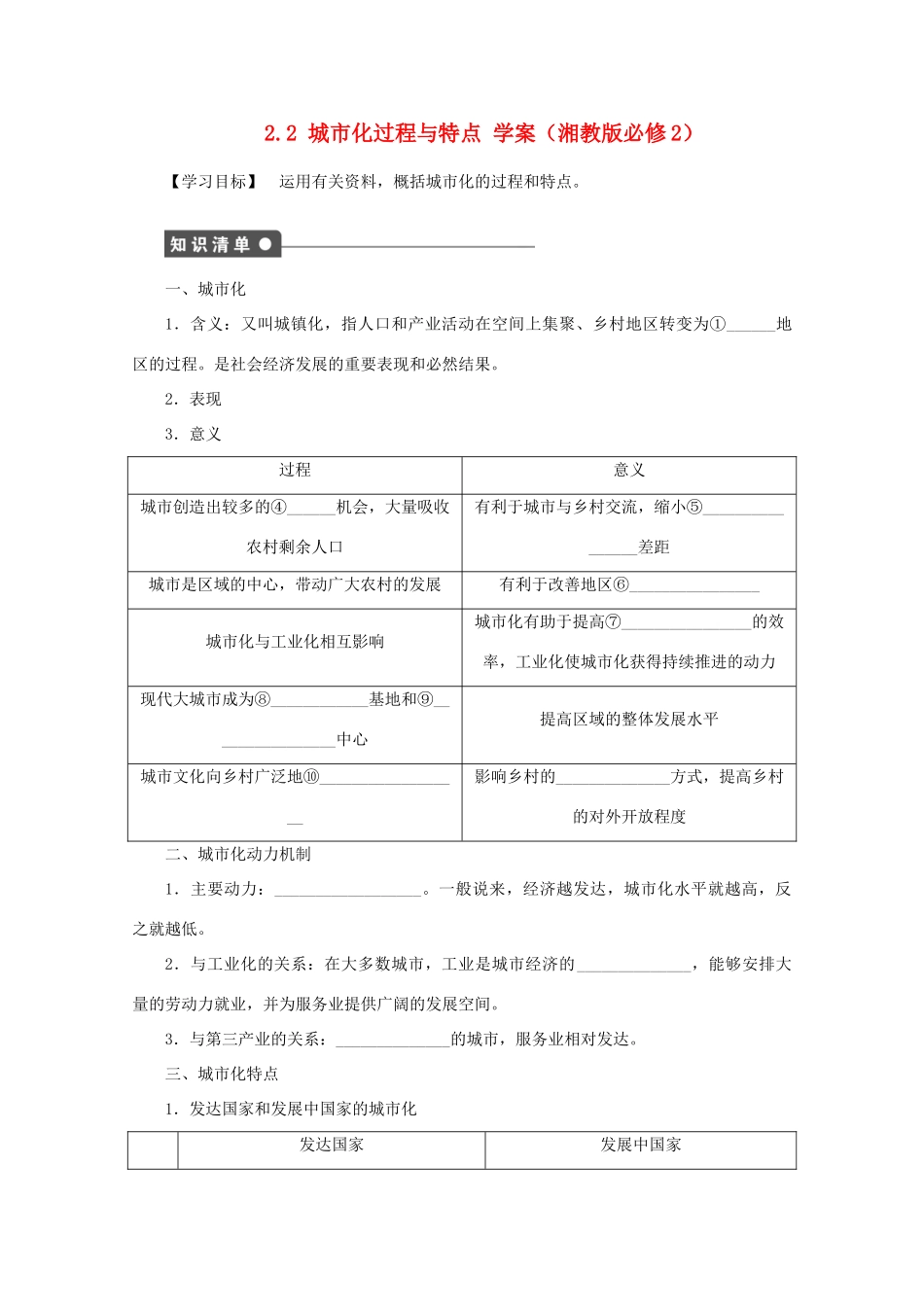 2012高中地理 2.2 城市化过程与特点学案 湘教版必修2_第1页