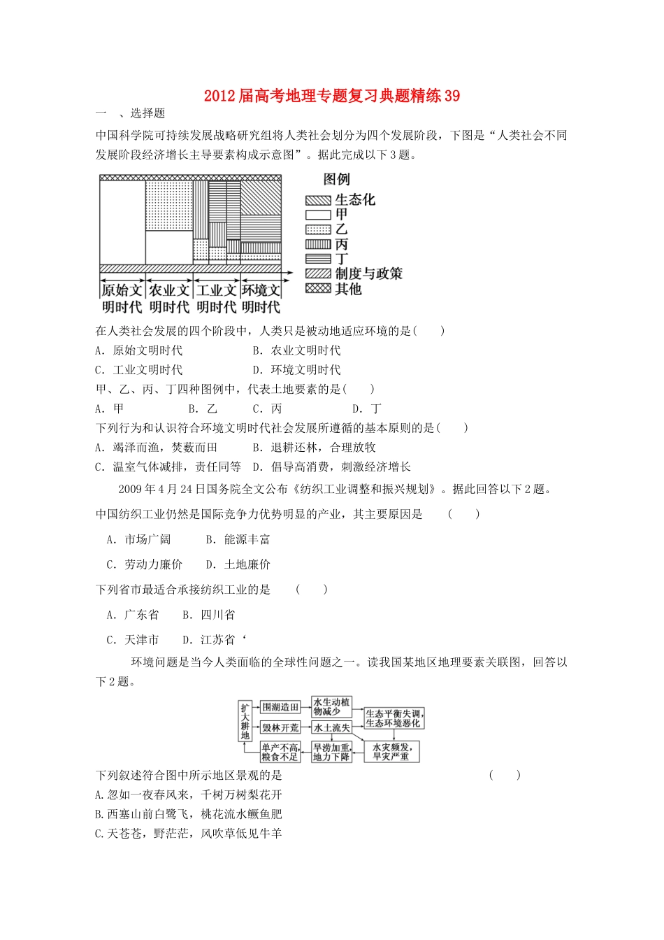 2012年高考地理专题复习 典题精练学案39_第1页