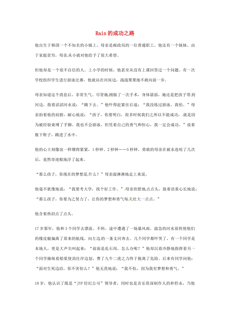 2012年高中语文优秀阅读材料励志篇（五）Rain的成功之路素材_第1页