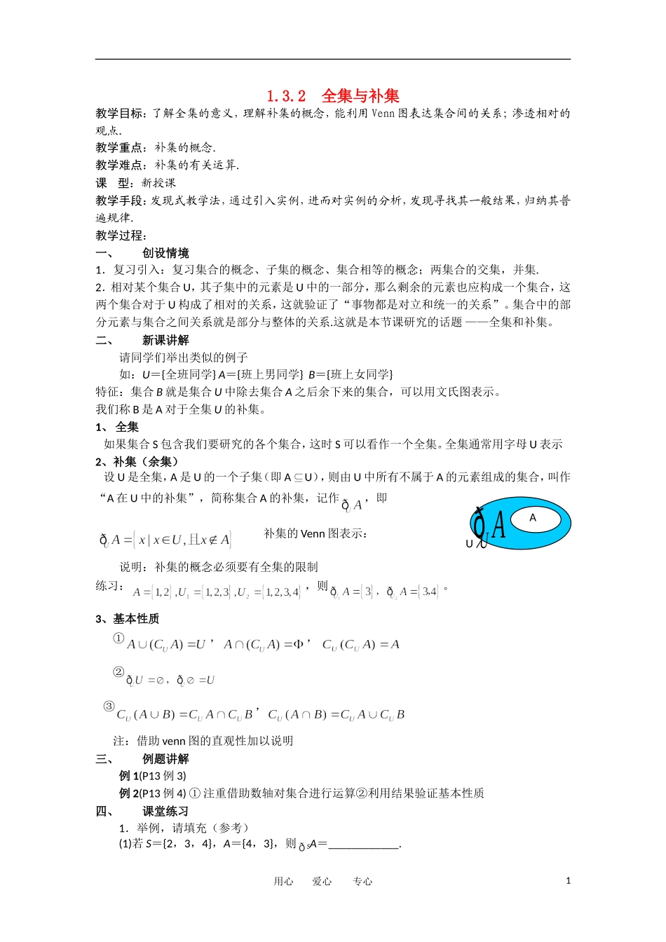 2012高中数学 1-3.2《全集与补集》精品教案 北师大版必修1_第1页