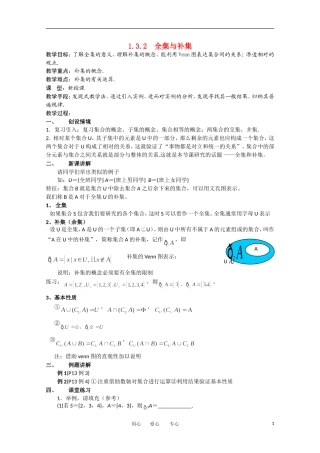 2012高中数学 1-3.2《全集与补集》精品教案 北师大版必修1