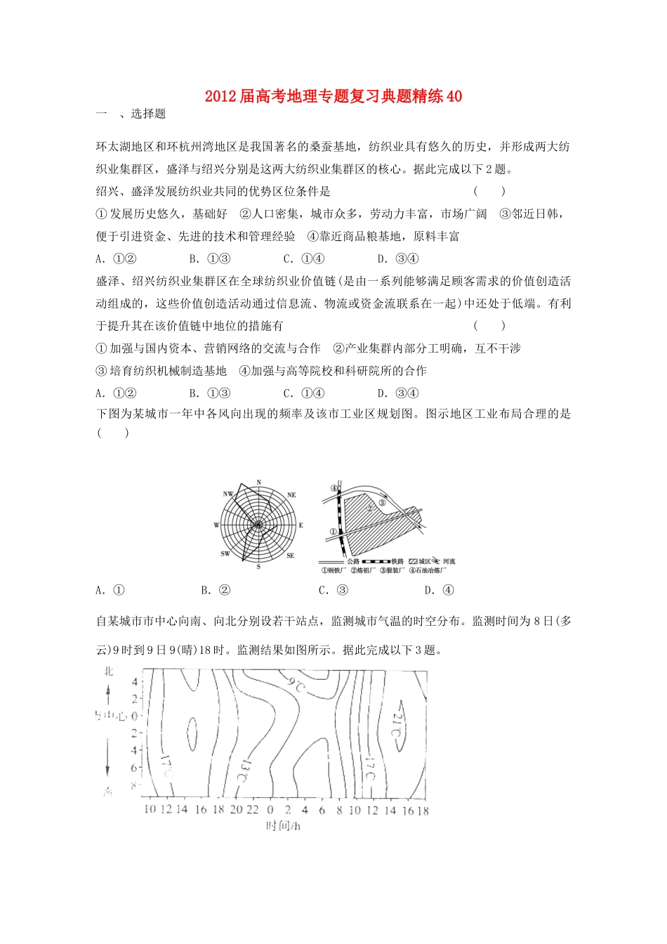 2012年高考地理专题复习 典题精练学案40_第1页