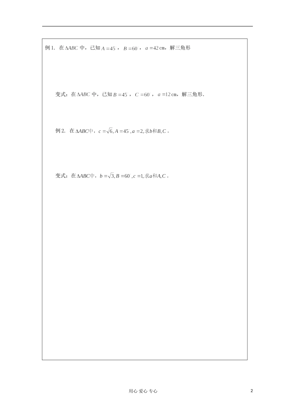 2012高中数学 2.1.1正弦定理教学案 北师大版必修5 _第2页