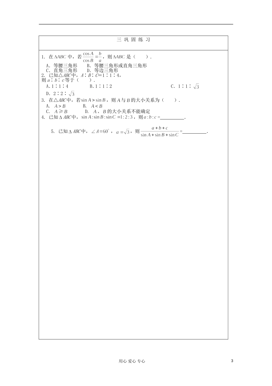2012高中数学 2.1.1正弦定理教学案 北师大版必修5 _第3页