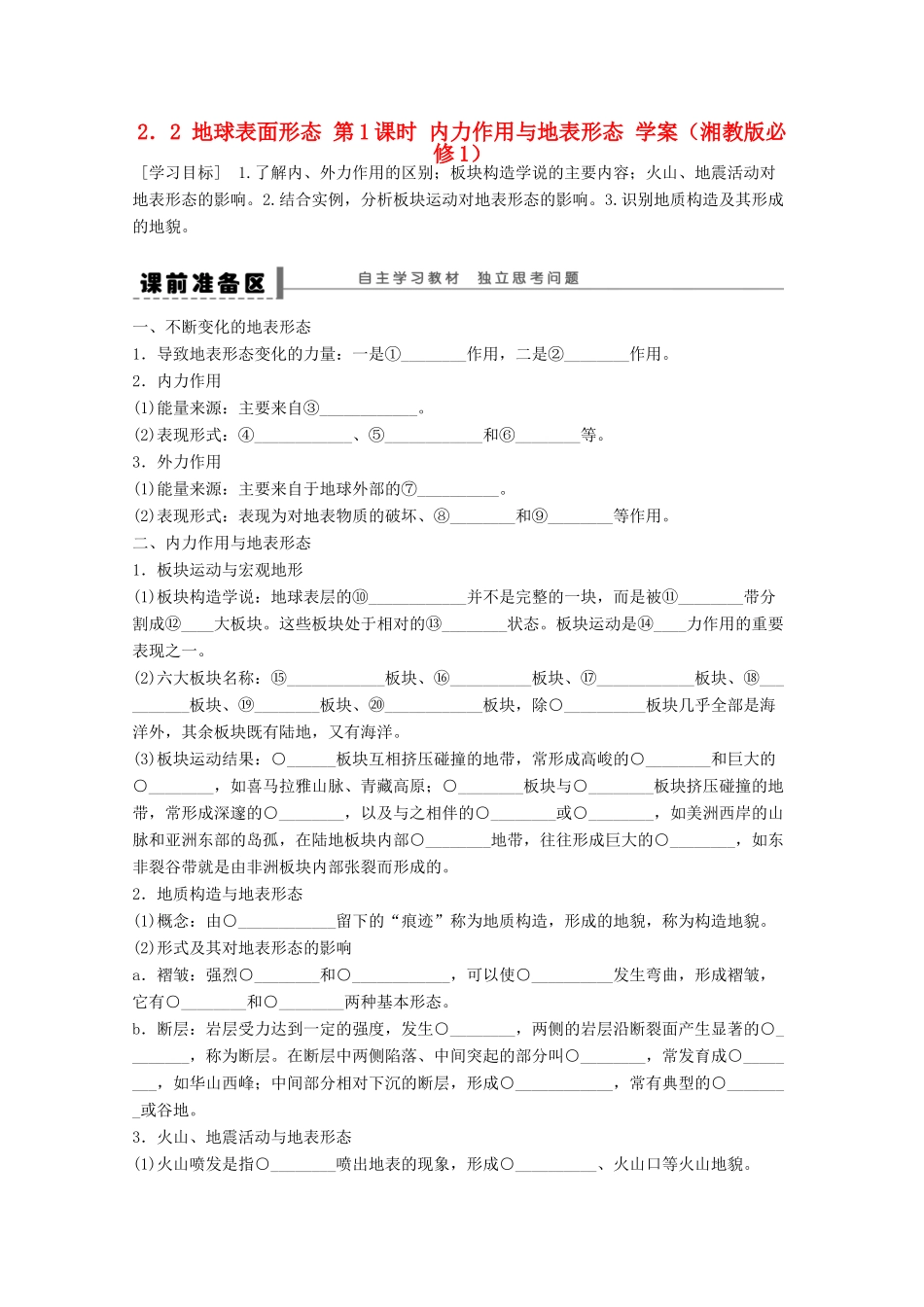 2012高中地理 2.2 地球表面形态 第1课时 内力作用与地表形态学案 湘教版必修1_第1页