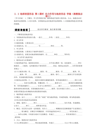 2012高中地理 2.2 地球表面形态 第1课时 内力作用与地表形态学案 湘教版必修1