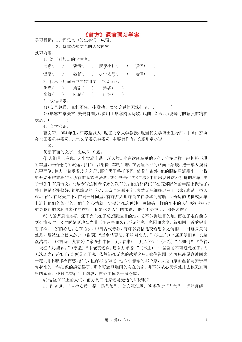 2012高一语文课前预习 3.4《前方》学案 苏教版必修1_第1页