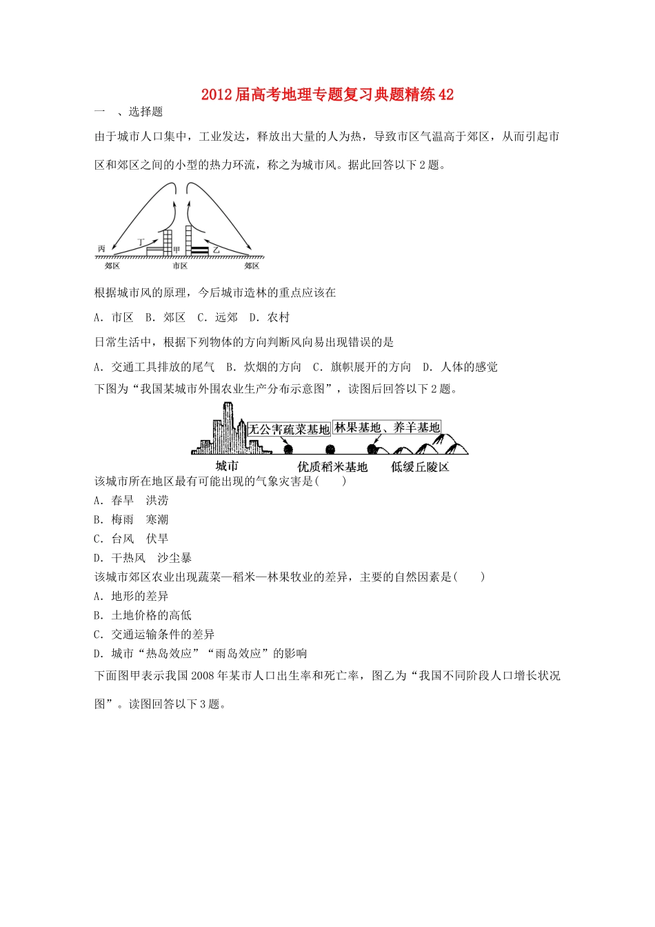 2012年高考地理专题复习 典题精练学案42_第1页