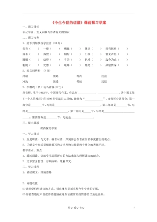 2012高一语文课前预习 3.5《今生今世的证据》学案 苏教版必修1