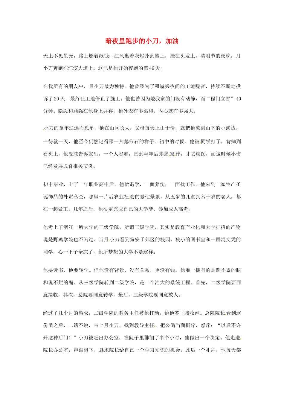 2012年高中语文优秀阅读材料励志篇（五）暗夜里跑步的小刀，加油素材_第1页