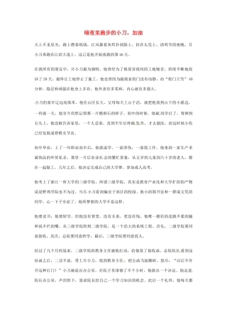 2012年高中语文优秀阅读材料励志篇（五）暗夜里跑步的小刀，加油素材