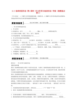 2012高中地理 2.2 地球表面形态 第2课时 外力作用与地表形态学案 湘教版必修1
