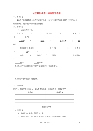 2012高一语文课前预习 4.1《江南的冬景》学案 苏教版必修1
