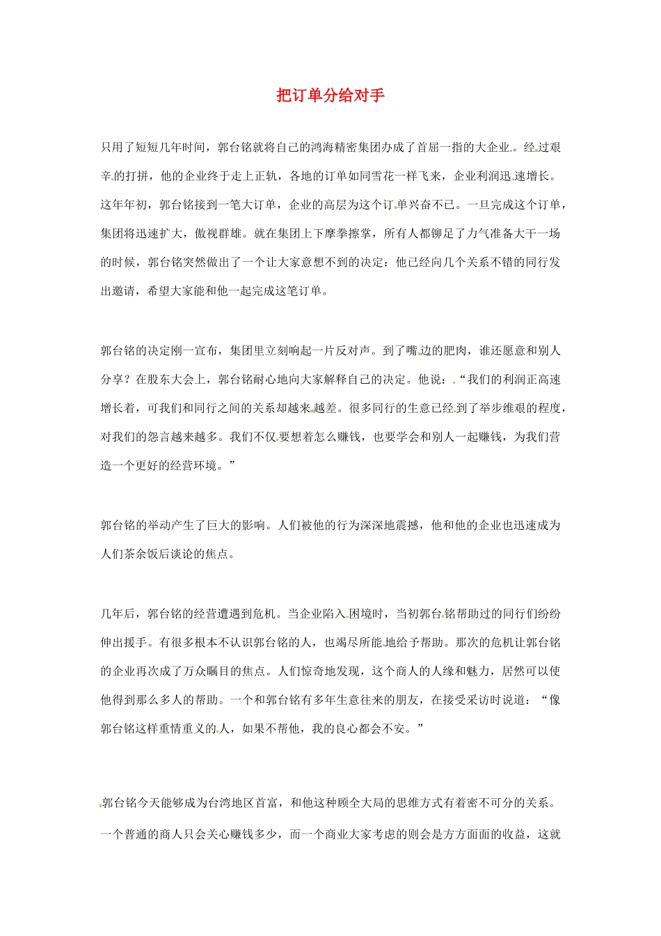 2012年高中语文优秀阅读材料励志篇（五）把订单分给对手素材_第1页