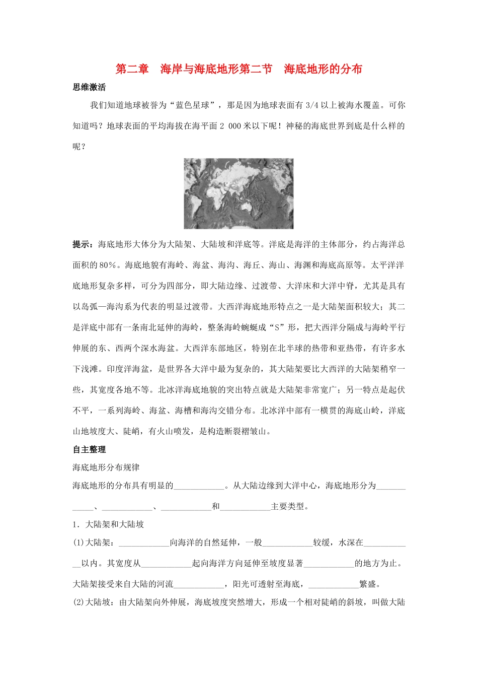 2012高中地理 2.2 海底地形的分布学案 中图版选修2_第1页