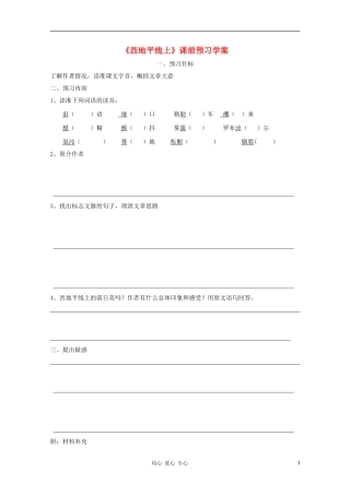 2012高一语文课前预习 4.2《西地平线上》学案 苏教版必修1