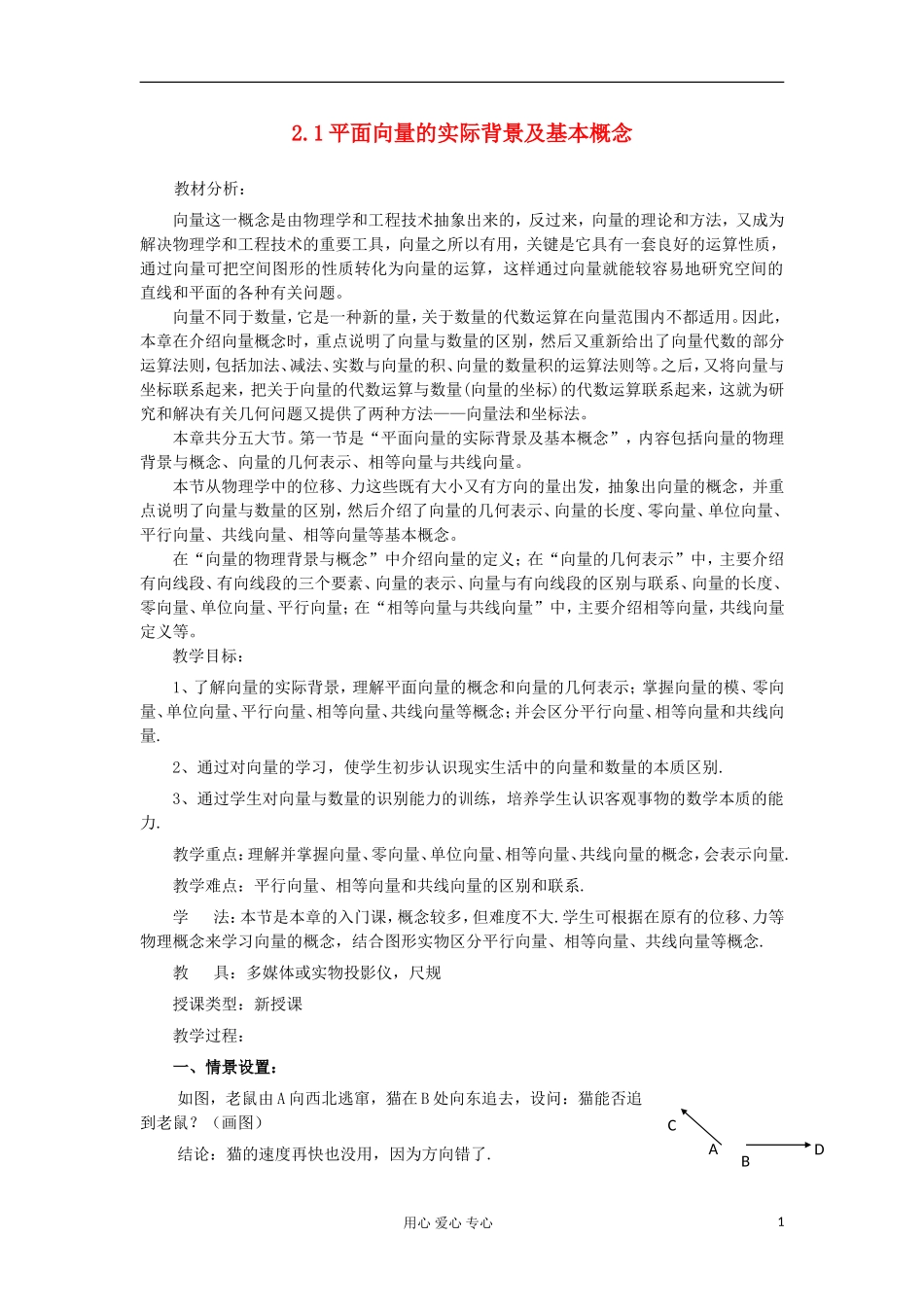 2012高中数学 2.1平面向量的实际背景及基本概念教案 新人教A版必修4 _第1页