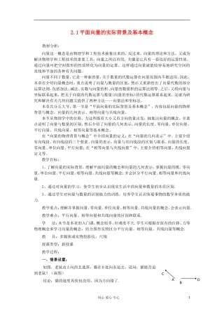 2012高中数学 2.1平面向量的实际背景及基本概念教案 新人教A版必修4 