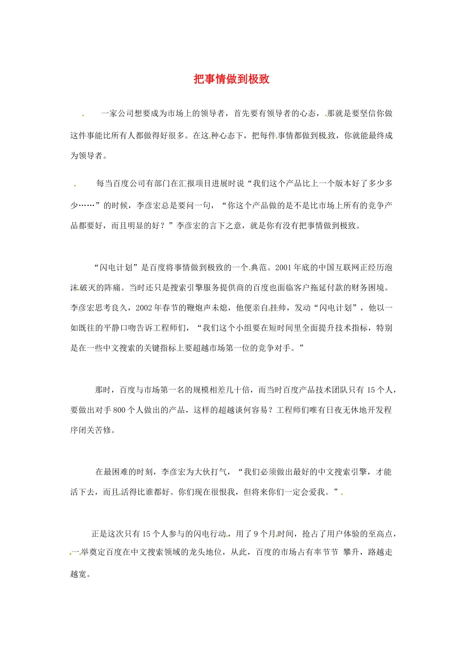 2012年高中语文优秀阅读材料励志篇（五）把事情做到极致素材_第1页