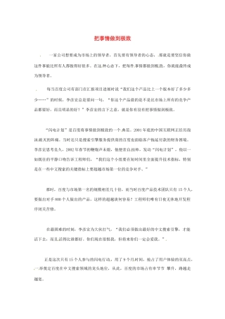 2012年高中语文优秀阅读材料励志篇（五）把事情做到极致素材