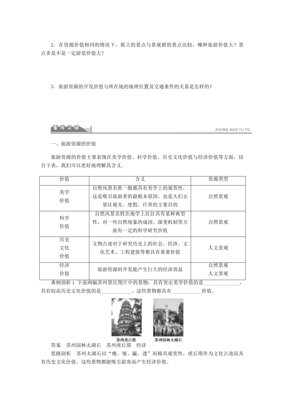 2012高中地理 2.2 旅游资源开发条件的评价学案 新人教版选修3_第2页