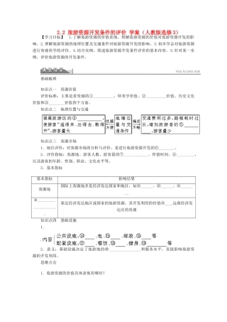 2012高中地理 2.2 旅游资源开发条件的评价学案 新人教版选修3