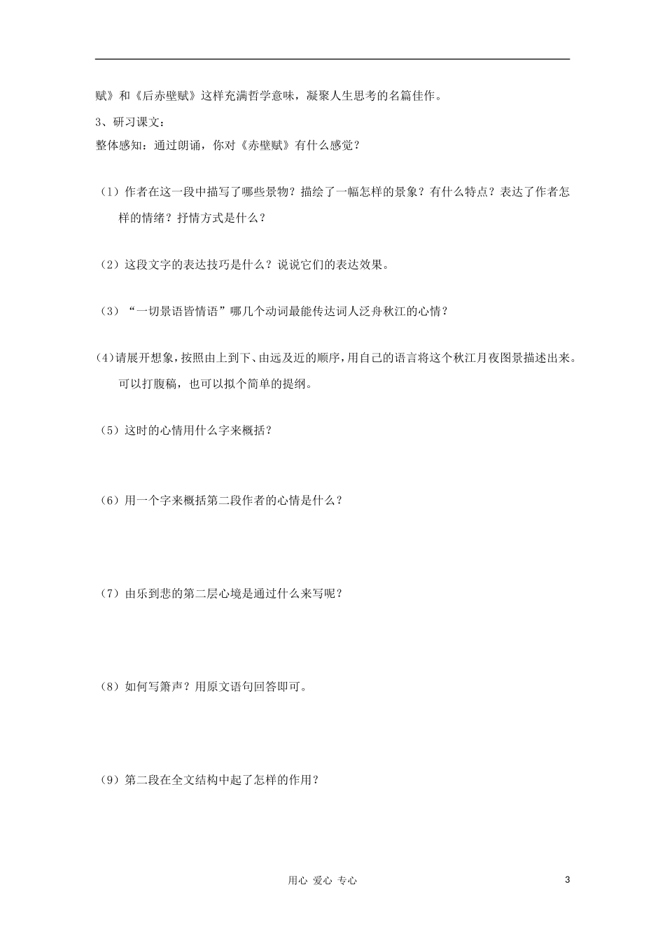 2012高一语文课前预习 4.3《赤壁赋》学案 苏教版必修1_第3页