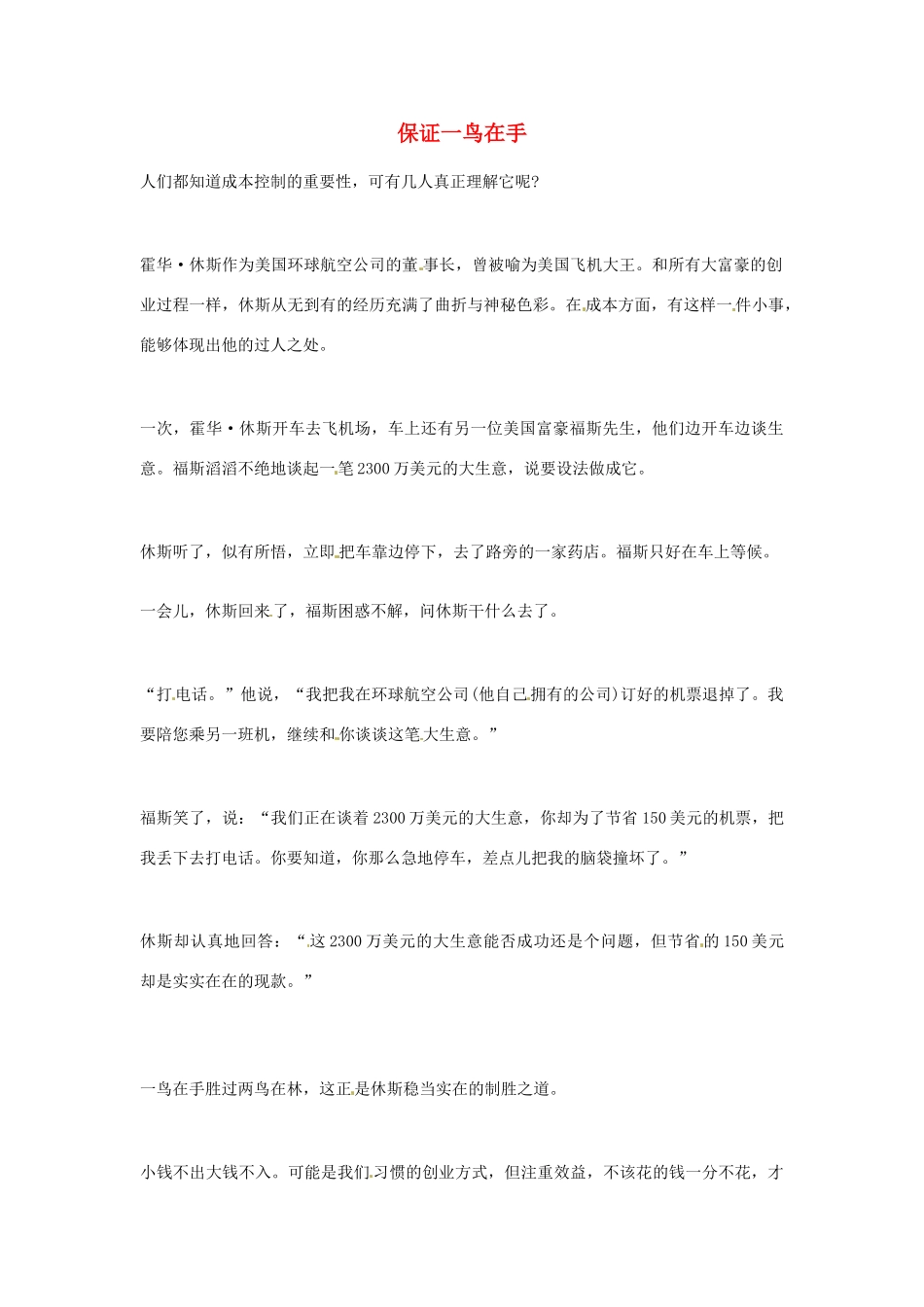 2012年高中语文优秀阅读材料励志篇（五）保证一鸟在手素材_第1页