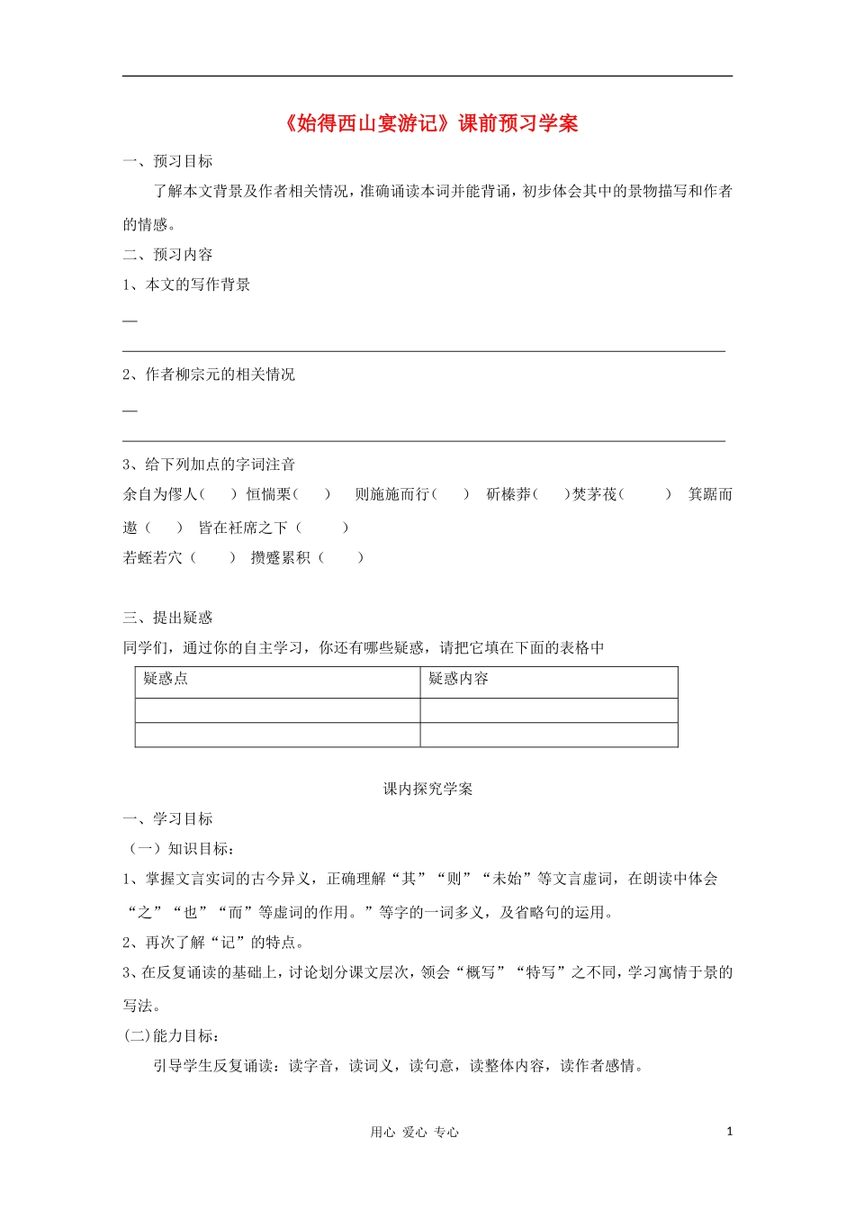 2012高一语文课前预习 4.4《始得西山宴游记》学案 苏教版必修1_第1页