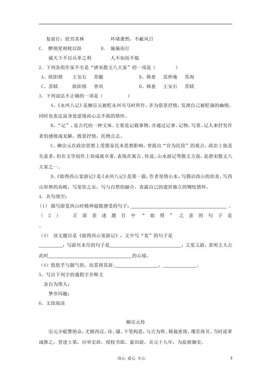 2012高一语文课前预习 4.4《始得西山宴游记》学案 苏教版必修1_第3页