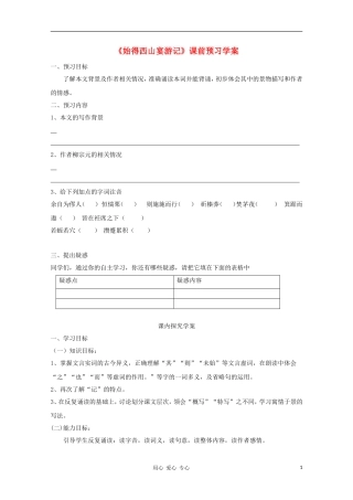 2012高一语文课前预习 4.4《始得西山宴游记》学案 苏教版必修1