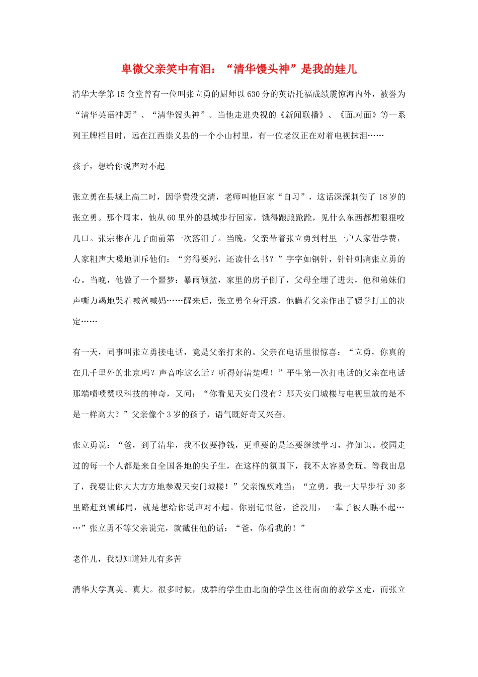 2012年高中语文优秀阅读材料励志篇（五）卑微父亲笑中有泪：“清华馒头神”是我的娃儿素材_第1页