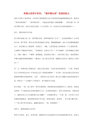 2012年高中语文优秀阅读材料励志篇（五）卑微父亲笑中有泪：“清华馒头神”是我的娃儿素材