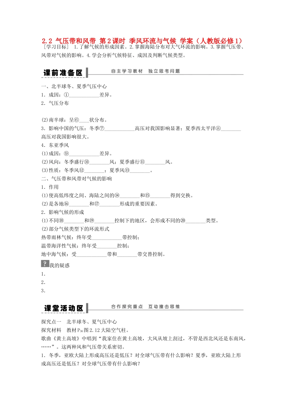 2012高中地理 2.2 气压带和风带 第2课时 季风环流与气候学案 新人教版必修1_第1页