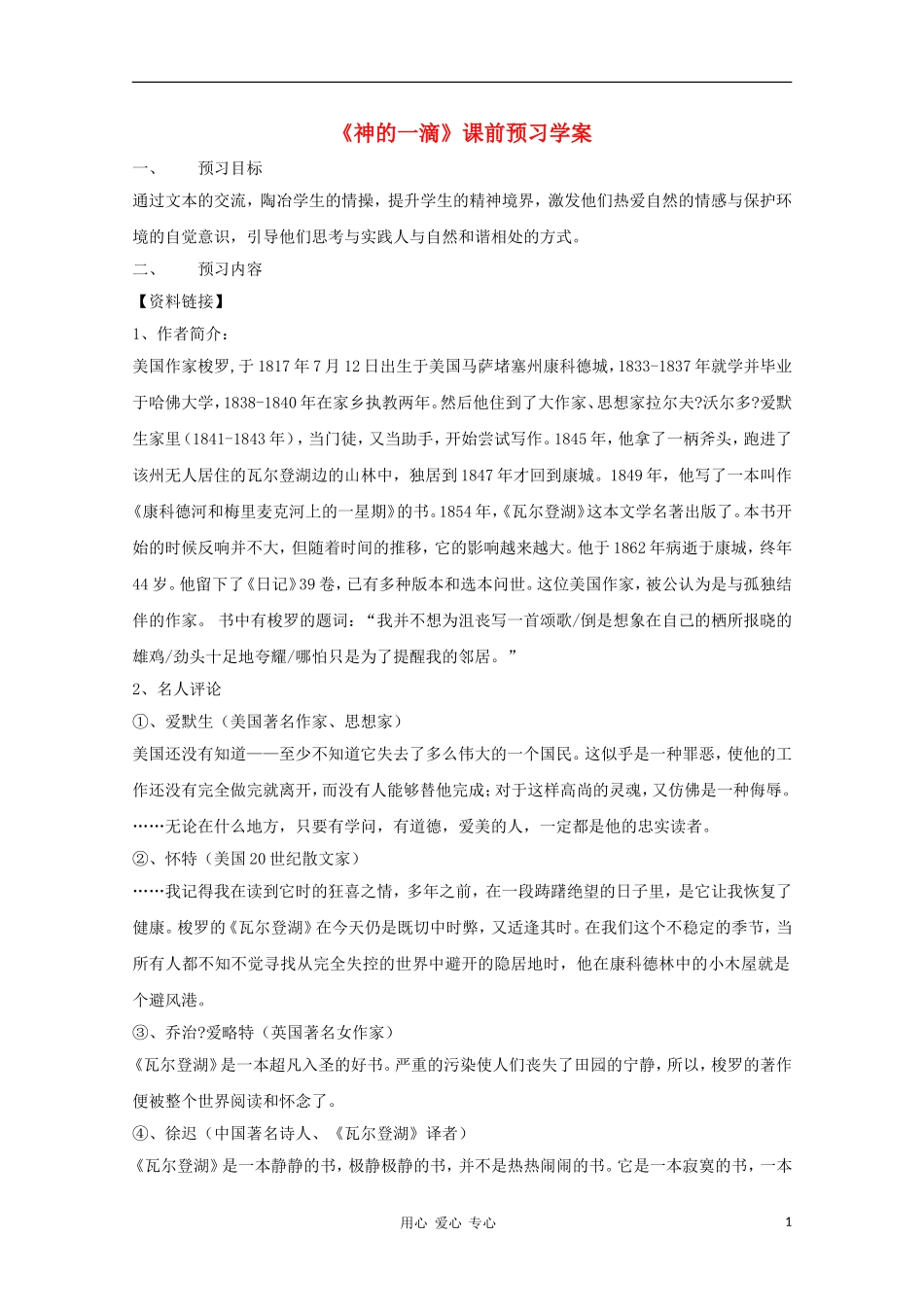 2012高一语文课前预习 4.5《神的一滴》学案 苏教版必修1_第1页