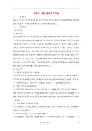 2012高一语文课前预习 4.5《神的一滴》学案 苏教版必修1