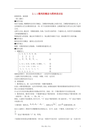 2012高中数学 2.1数列的概念与简单表示法（第1课时）教案 新人教A版必修5 