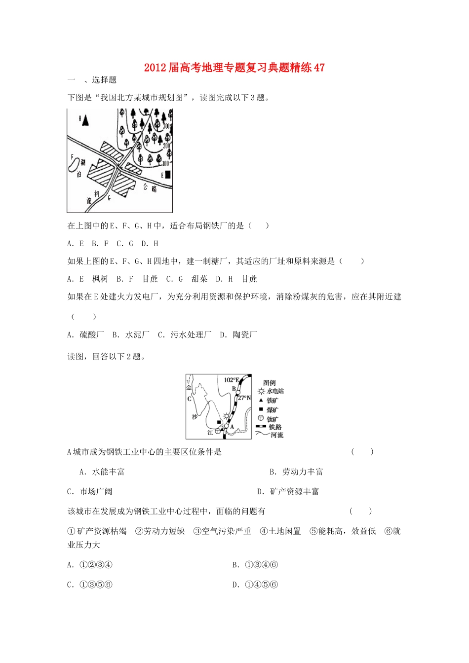 2012年高考地理专题复习 典题精练学案47_第1页