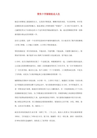 2012年高中语文优秀阅读材料励志篇（五）背负十字架轻松走人生素材