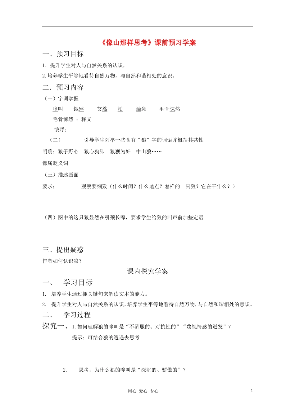 2012高一语文课前预习 4.6《像山那样思考》学案 苏教版必修1_第1页
