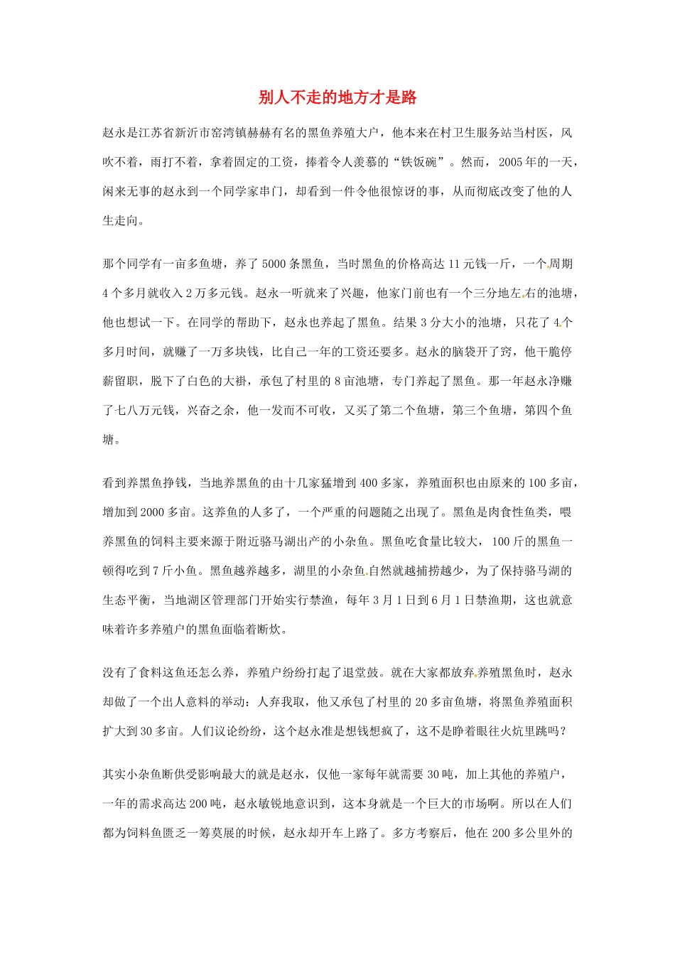 2012年高中语文优秀阅读材料励志篇（五）别人不走的地方才是路素材_第1页