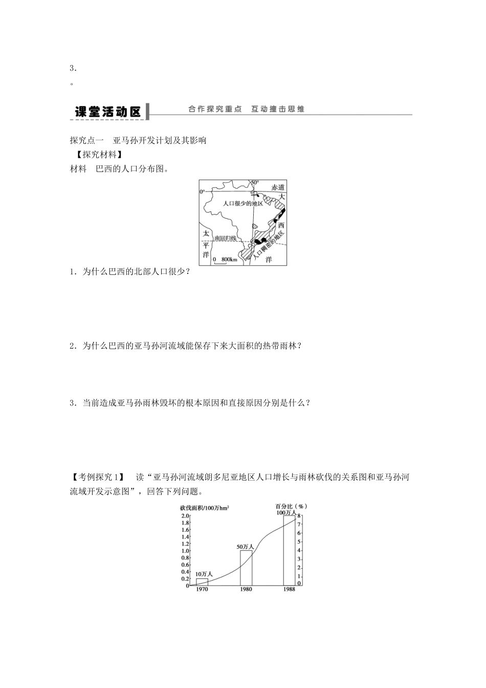 2012高中地理 2.2 森林的开发和保护——以亚马孙热带雨林为例学案2 新人教版必修3_第2页