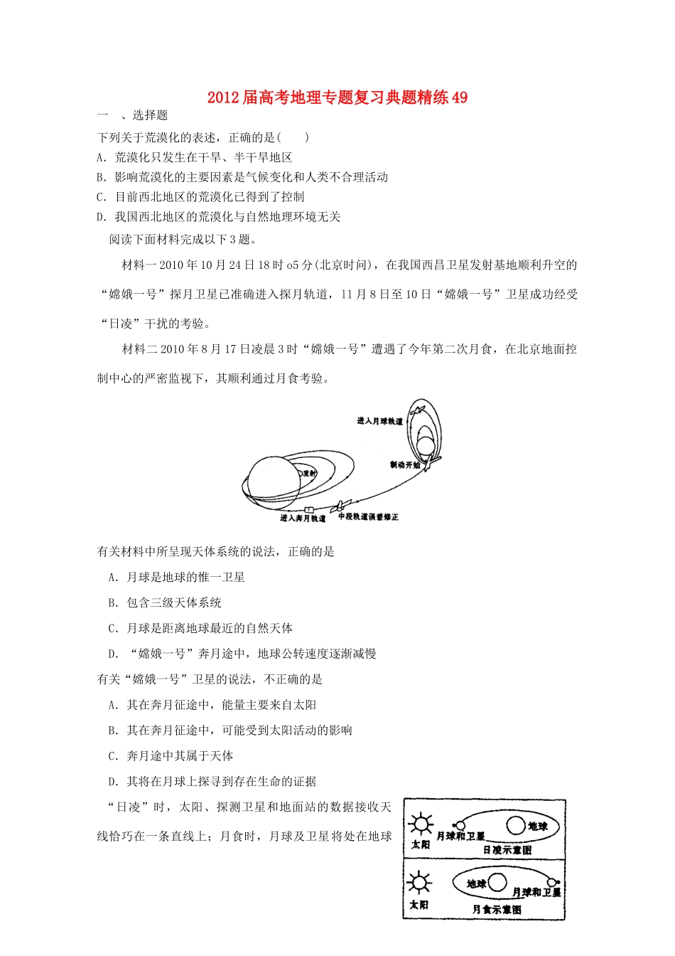 2012年高考地理专题复习 典题精练学案49_第1页