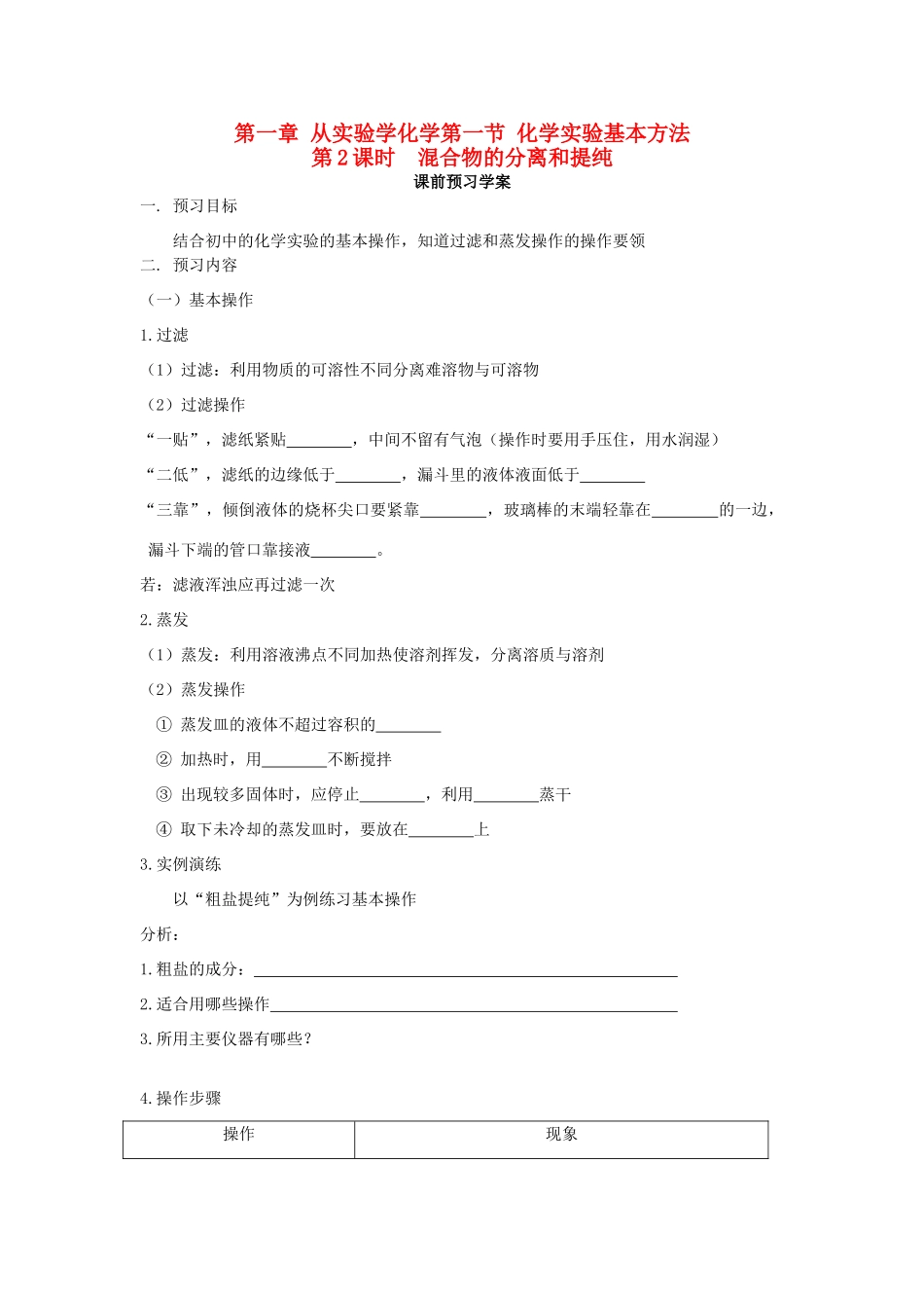 2012高中化学 1.1化学实验基本方法（第2课时）学案 新人教必修1_第1页