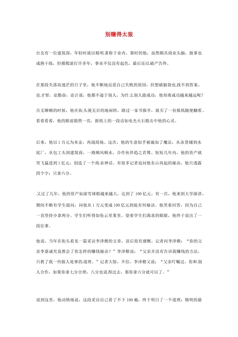 2012年高中语文优秀阅读材料励志篇（五）别赚得太狠素材_第1页