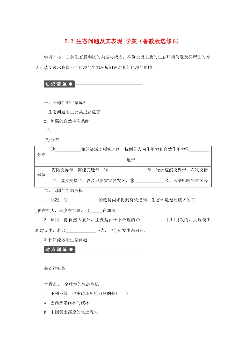 2012高中地理 2.2 生态问题及其表现学案 鲁教版选修6_第1页