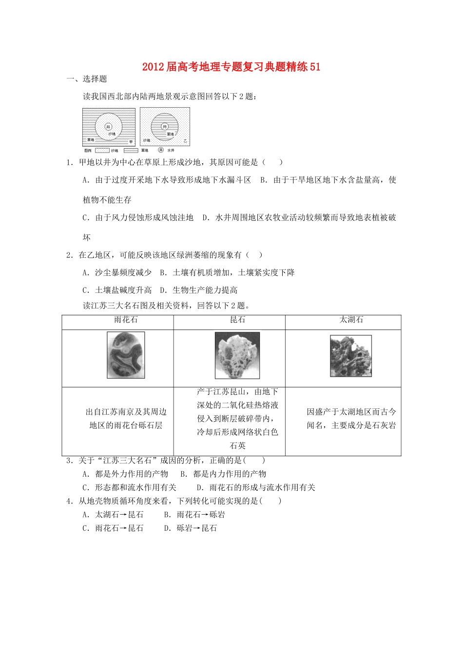 2012年高考地理专题复习 典题精练学案51_第1页