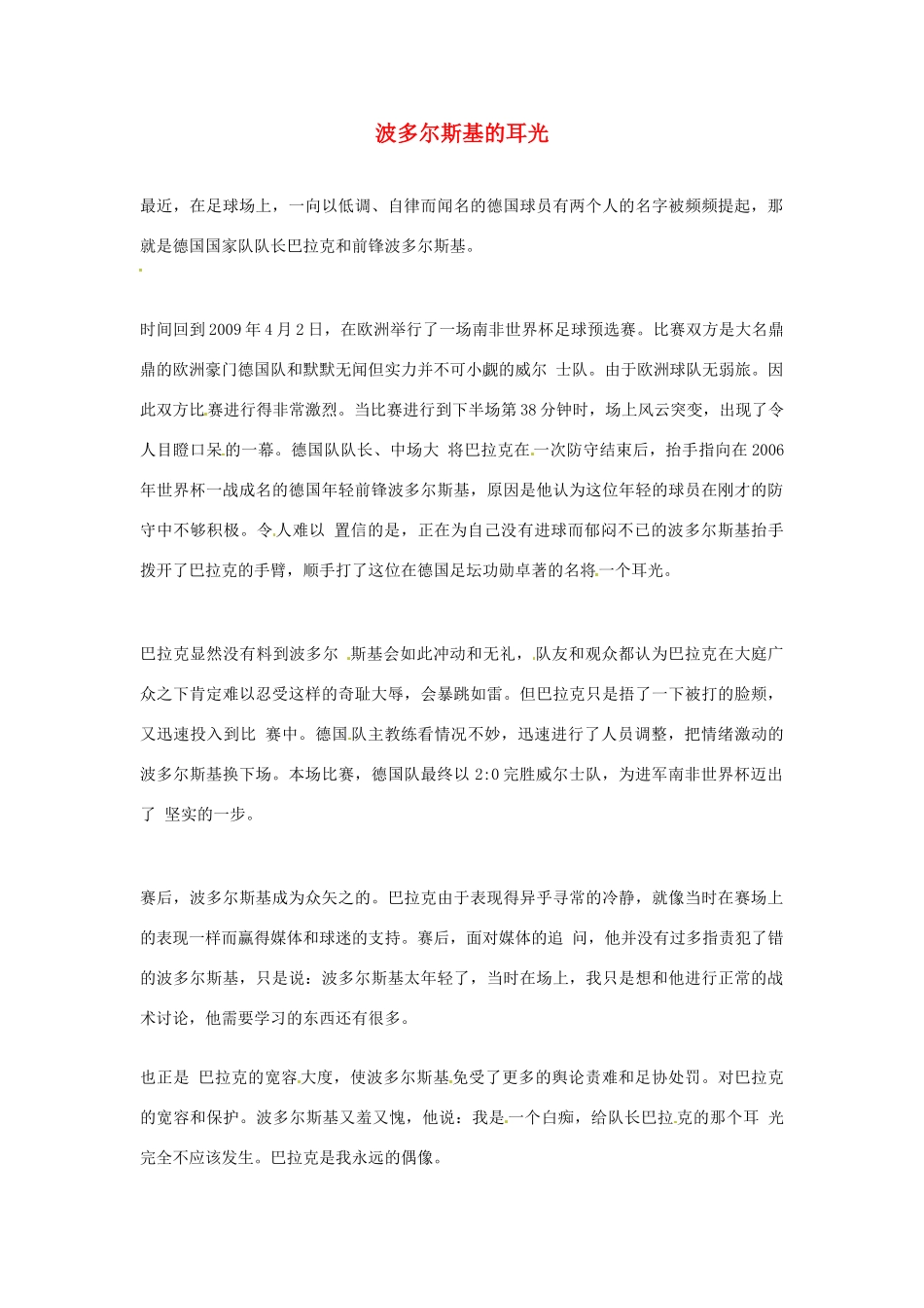 2012年高中语文优秀阅读材料励志篇（五）波多尔斯基的耳光素材_第1页