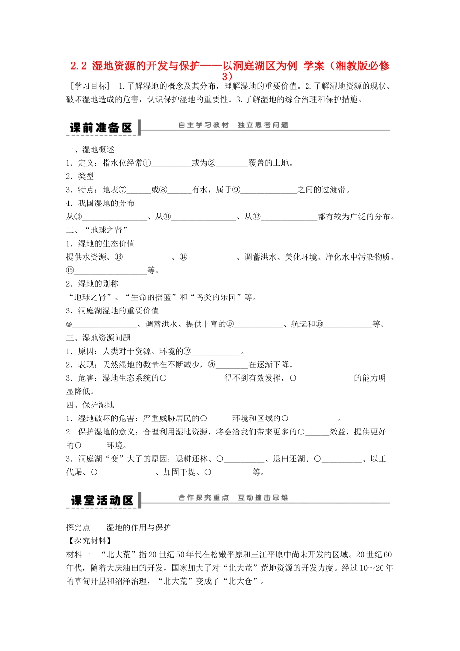 2012高中地理 2.2 湿地资源的开发与保护――以洞庭湖区为例学案 湘教版必修3_第1页